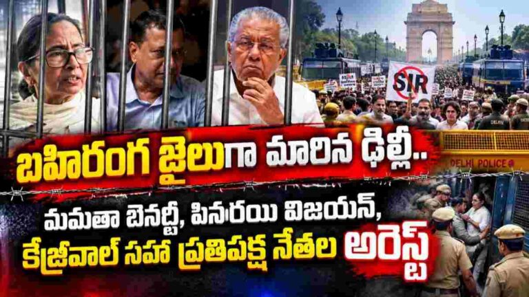 SIR protest: బహిరంగ జైలుగా మారిన ఢిల్లీ.. మమతా బెనర్జీ, పినరయి విజయన్‌, కేజ్రీవాల్‌ సహా ప్రతిపక్ష నేతల అరెస్ట్‌