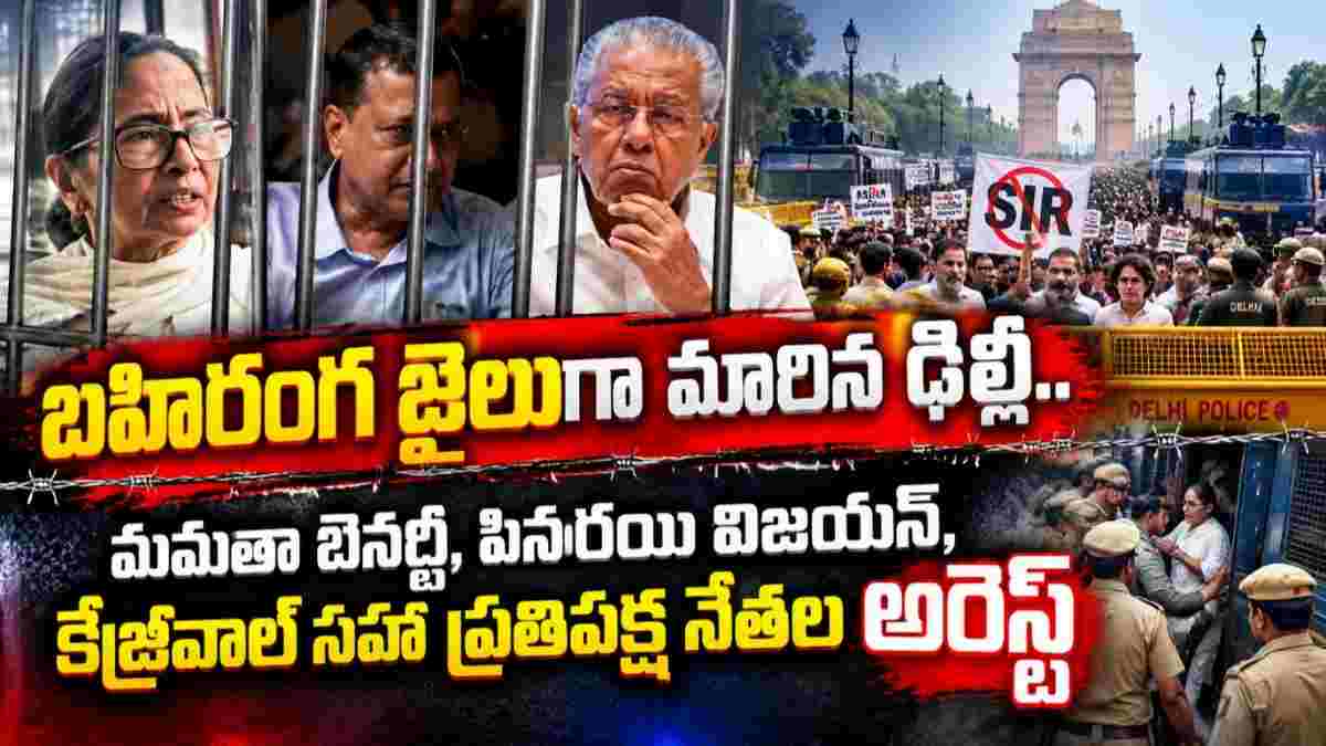 SIR protest: బహిరంగ జైలుగా మారిన ఢిల్లీ.. మమతా బెనర్జీ, పినరయి విజయన్‌, కేజ్రీవాల్‌ సహా ప్రతిపక్ష నేతల అరెస్ట్‌