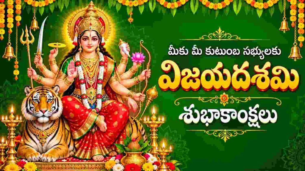 Vijayadashami 2026 Wishes In Telugu: విజయదశమి సందర్భంగా స్తోత్రాలతో కూడిన 20కు పైగా శుభాకాంక్షల సందేశాలు మీ కోసం..