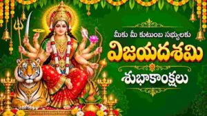 Vijayadashami 2026 Wishes In Telugu: విజయదశమి సందర్భంగా స్తోత్రాలతో కూడిన 20కు పైగా శుభాకాంక్షల సందేశాలు మీ కోసం..